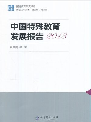cover image of 中国特殊教育发展报告2013